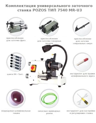 Заточной станок MR-U3 схема комплектации